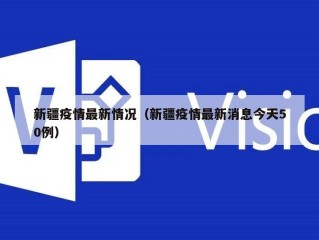 新疆疫情最新情况（新疆疫情最新消息今天50例）