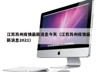 江苏苏州疫情最新消息今天（江苏苏州疫情最新消息2021）
