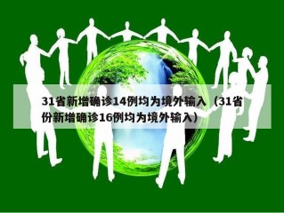 31省新增确诊14例均为境外输入（31省份新增确诊16例均为境外输入）