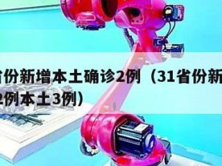 31省份新增本土确诊2例（31省份新增确诊22例本土3例）