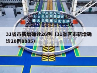 31省市新增确诊26例（31省区市新增确诊20例8885）