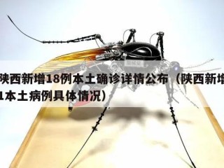 陕西新增18例本土确诊详情公布（陕西新增1本土病例具体情况）