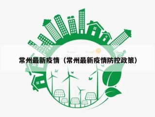 常州最新疫情（常州最新疫情防控政策）