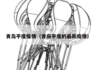 青岛平度疫情（青岛平度的最新疫情）