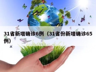 31省新增确诊6例（31省份新增确诊65例）