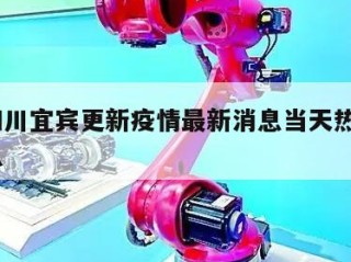 关于四川宜宾更新疫情最新消息当天热点㊙️的信息
