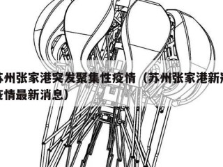 苏州张家港突发聚集性疫情（苏州张家港新冠疫情最新消息）