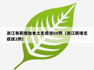 浙江有新增加本土无症状60例（浙江新增无症状2例）