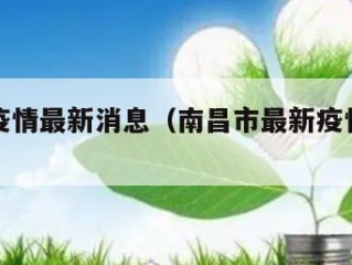 南昌市疫情最新消息（南昌市最新疫情报告发布）