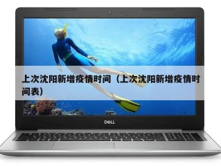 上次沈阳新增疫情时间（上次沈阳新增疫情时间表）