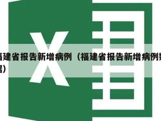 福建省报告新增病例（福建省报告新增病例数据）