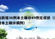 青岛新增36例本土确诊49例无症状（青岛新增本土确诊病例）