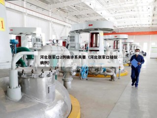 河北张家口2例确诊系夫妻（河北张家口疑似病例）