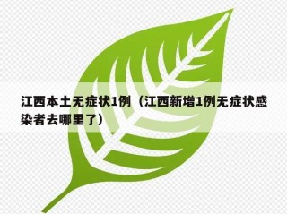 江西本土无症状1例（江西新增1例无症状感染者去哪里了）