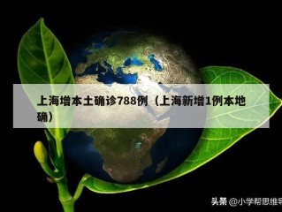 上海增本土确诊788例（上海新增1例本地确）