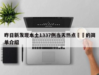 昨日新发现本土1337例当天热点㊙️的简单介绍