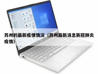 苏州的最新疫情情况（苏州最新消息新冠肺炎疫情）