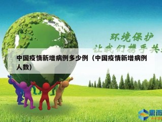 中国疫情新增病例多少例（中国疫情新增病例人数）