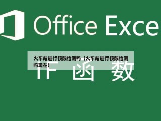火车站进行核酸检测吗（火车站进行核酸检测吗现在）