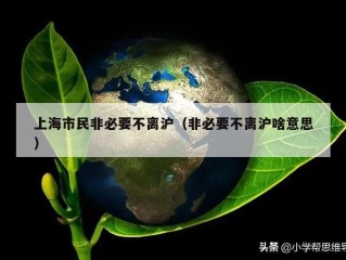 上海市民非必要不离沪（非必要不离沪啥意思）