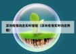深圳疫情动态实时播报（深圳疫情实时动态数据）