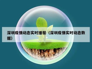 深圳疫情动态实时播报（深圳疫情实时动态数据）