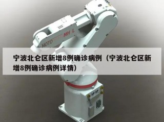 宁波北仑区新增8例确诊病例（宁波北仑区新增8例确诊病例详情）