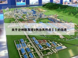 关于沧州新发现1例当天热点㊙️的信息