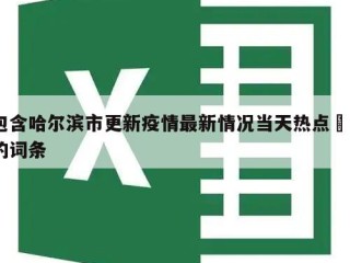 包含哈尔滨市更新疫情最新情况当天热点㊙️的词条