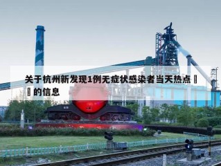 关于杭州新发现1例无症状感染者当天热点㊙️的信息