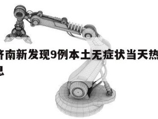 关于济南新发现9例本土无症状当天热点㊙️的信息