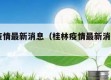 桂林疫情最新消息（桂林疫情最新消息2020129）