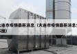 大连市疫情最新消息（大连市疫情最新消息分布图）