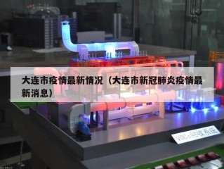 大连市疫情最新情况（大连市新冠肺炎疫情最新消息）