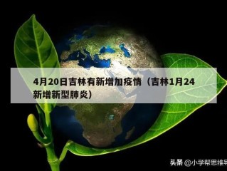 4月20日吉林有新增加疫情（吉林1月24新增新型肺炎）