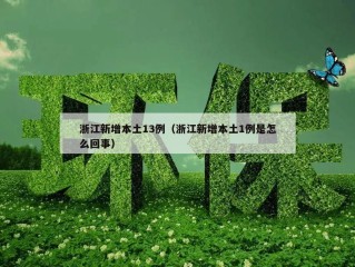 浙江新增本土13例（浙江新增本土1例是怎么回事）