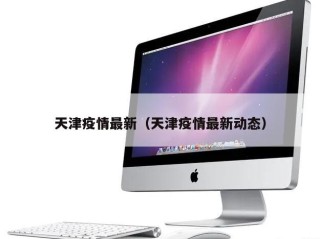 天津疫情最新（天津疫情最新动态）