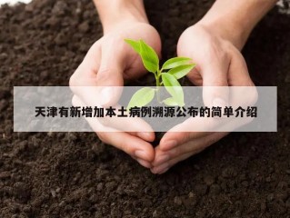 天津有新增加本土病例溯源公布的简单介绍