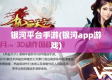 银河平台电子游戏 ㊙️、✅银河平台电子游戏 V9.3.84✅✅✅