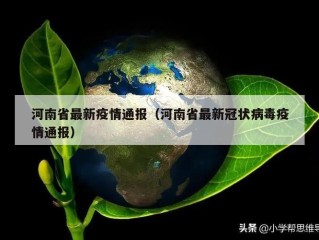 河南省最新疫情通报（河南省最新冠状病毒疫情通报）