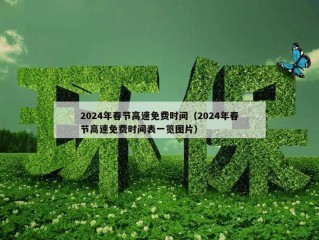 2024年春节高速免费时间（2024年春节高速免费时间表一览图片）