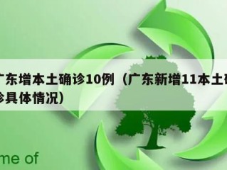 广东增本土确诊10例（广东新增11本土确诊具体情况）