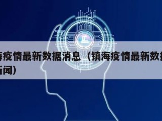 镇海疫情最新数据消息（镇海疫情最新数据消息新闻）