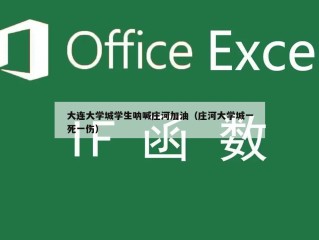 大连大学城学生呐喊庄河加油（庄河大学城一死一伤）