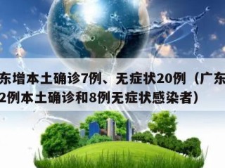 广东增本土确诊7例、无症状20例（广东新增2例本土确诊和8例无症状感染者）