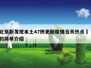 北京新发现本土47例更新疫情当天热点㊙️的简单介绍