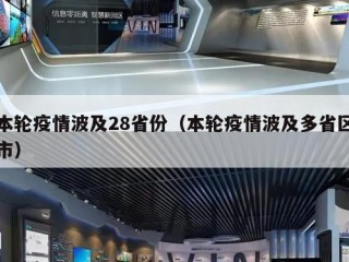 本轮疫情波及28省份（本轮疫情波及多省区市）