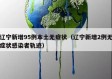 辽宁新增95例本土无症状（辽宁新增2例无症状感染者轨迹）