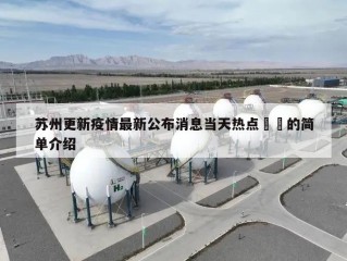 苏州更新疫情最新公布消息当天热点㊙️的简单介绍