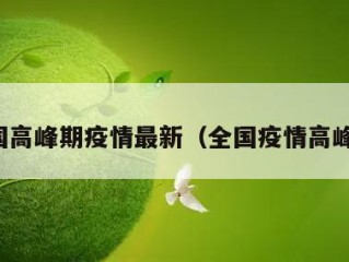全国高峰期疫情最新（全国疫情高峰区）